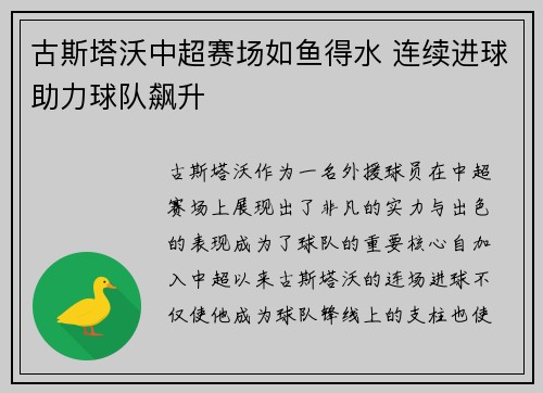 古斯塔沃中超赛场如鱼得水 连续进球助力球队飙升 古斯塔沃中超赛场如鱼得水 连续进球助力球队飙升