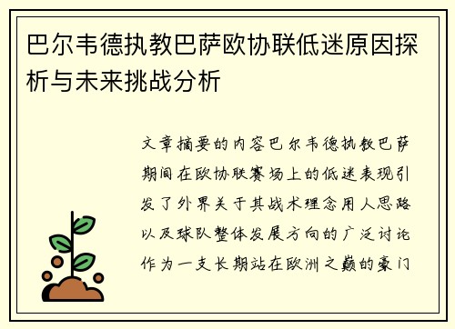 巴尔韦德执教巴萨欧协联低迷原因探析与未来挑战分析