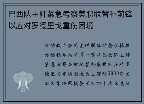 巴西队主帅紧急考察美职联替补前锋以应对罗德里戈重伤困境
