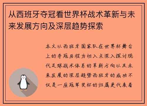 从西班牙夺冠看世界杯战术革新与未来发展方向及深层趋势探索