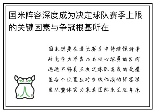 国米阵容深度成为决定球队赛季上限的关键因素与争冠根基所在